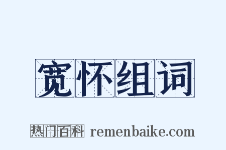 宽怀组词是什么意思的图片